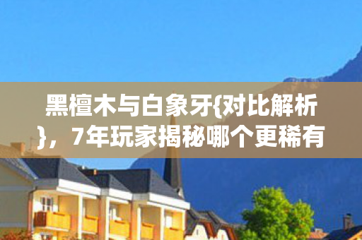 7年玩家揭秘哪个更稀有图片