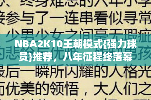 NBA2K10王朝模式{强力球员}推荐，八年征程终落幕