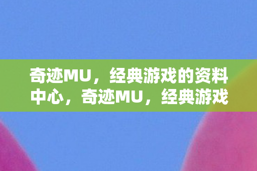 经典游戏的资料中心图片