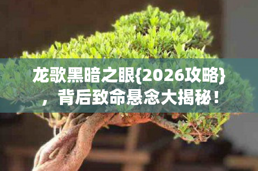 背后致命悬念大揭秘图片