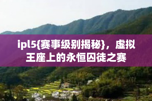 虚拟王座上的永恒囚徒之赛图片