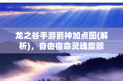 龙之谷手游箭神加点图图片