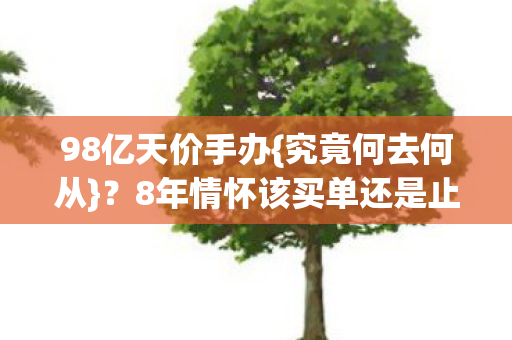 8年情怀该买单还是止损图片