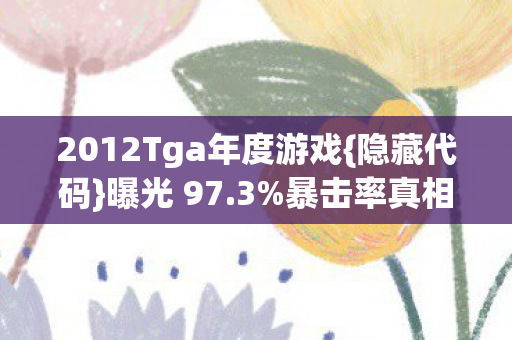 2012Tga年度游戏图片