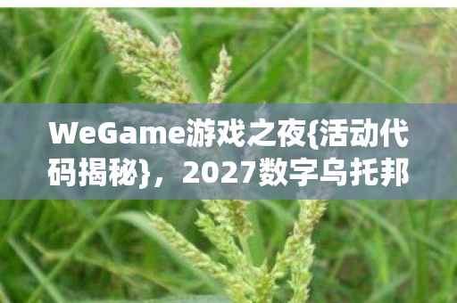 2027数字乌托邦生存法则图片