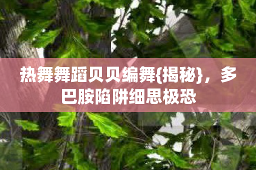 多巴胺陷阱细思极恐图片