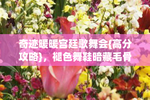 褪色舞鞋暗藏毛骨悚然线索图片