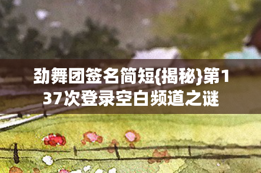 第137次登录空白频道之谜图片