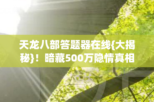 暗藏500万隐情真相图片
