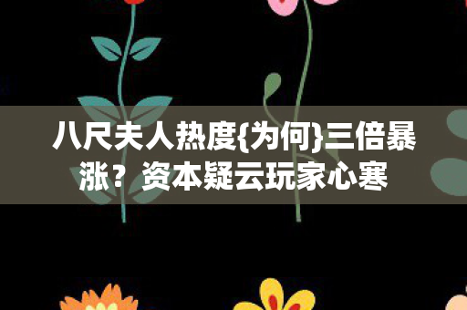 资本疑云玩家心寒图片