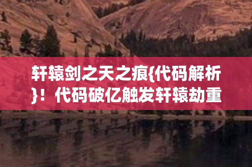 代码破亿触发轩辕劫重启人生图片