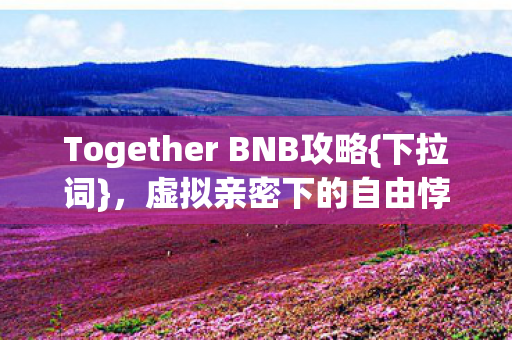 Together BNB攻略图片