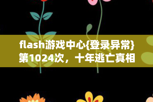 flash游戏中心图片
