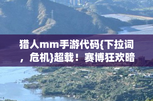 赛博狂欢暗藏意识危机图片
