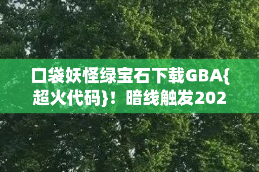 口袋妖怪绿宝石下载GBA图片