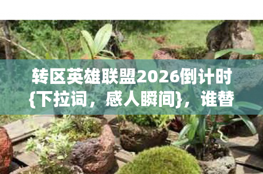 转区英雄联盟2026倒计时图片