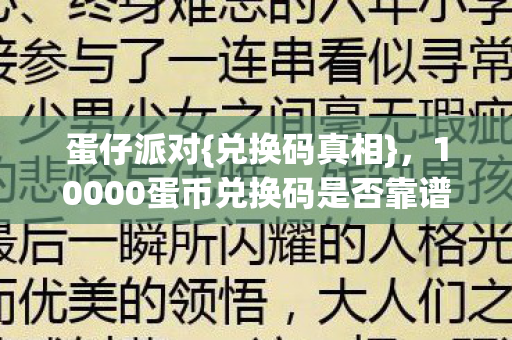 蛋仔派对{兑换码真相}，10000蛋币兑换码是否靠谱？