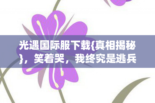 光遇国际服下载图片