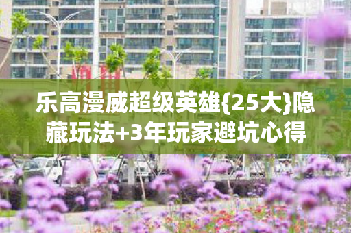 乐高漫威超级英雄图片