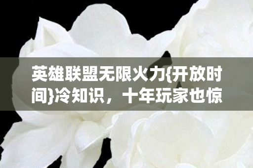 英雄联盟无限火力图片