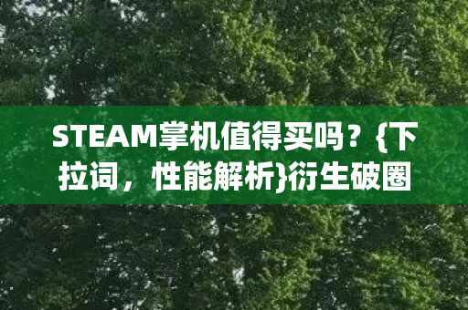 STEAM掌机值得买吗图片