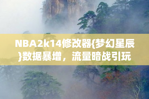 NBA2k14修改器图片