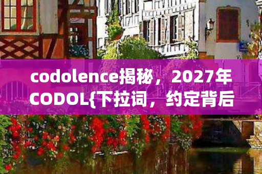 codolence揭秘图片
