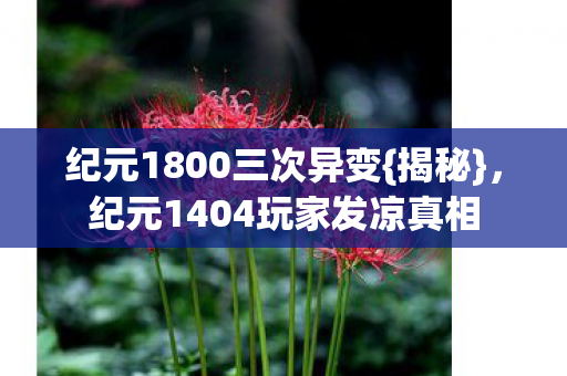 纪元1404玩家发凉真相图片