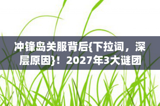 2027年3大谜团待解图片