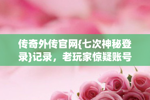 老玩家惊疑账号归属图片