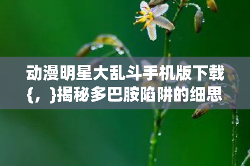 动漫明星大乱斗手机版下载图片