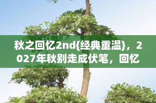 2027年秋别走成伏笔图片