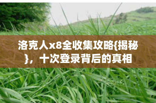 洛克人x8全收集攻略图片