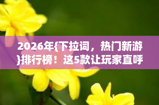 这5款让玩家直呼真香图片
