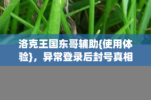 异常登录后封号真相揭秘图片