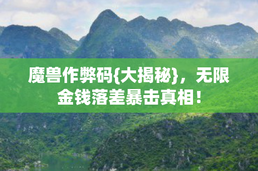 无限金钱落差暴击真相图片