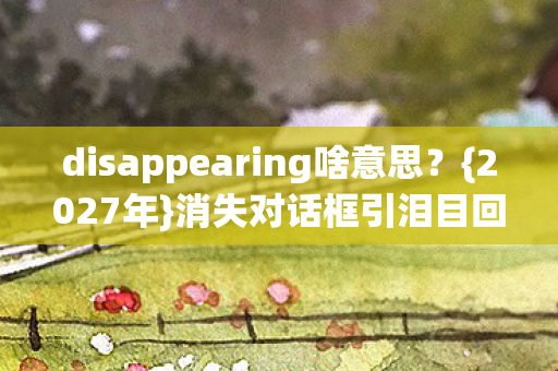 disappearing啥意思图片