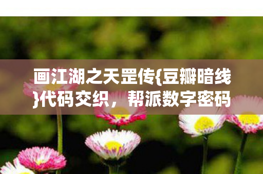帮派数字密码揭秘图片