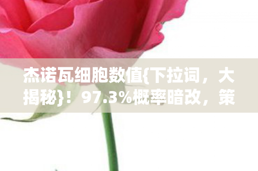 杰诺瓦细胞数值图片