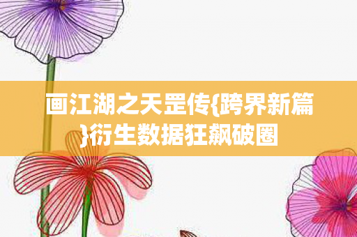 衍生数据狂飙破圈图片