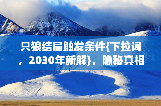 只狼结局触发条件图片