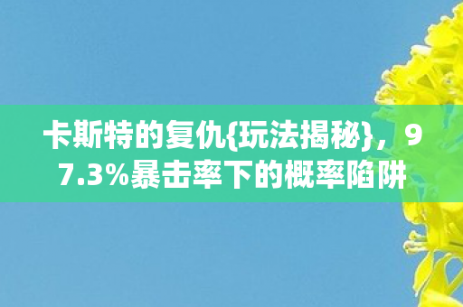 暴击率下的概率陷阱图片