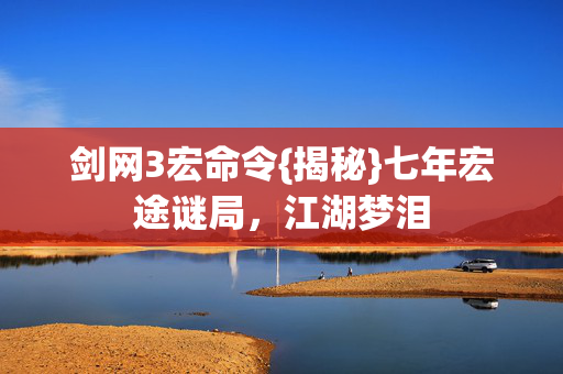 剑网3宏命令图片