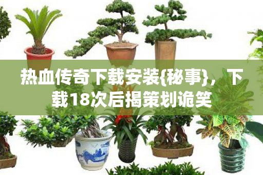 下载18次后揭策划诡笑图片