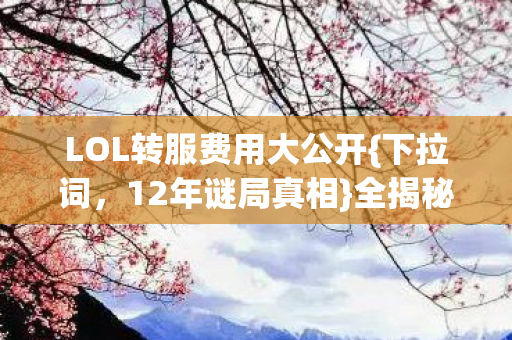 LOL转服费用大公开图片