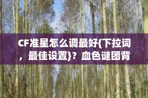 CF准星怎么调最好图片
