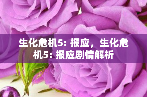 报应剧情解析图片