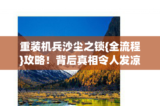 重装机兵沙尘之锁图片