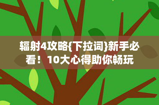 10大心得助你畅玩图片