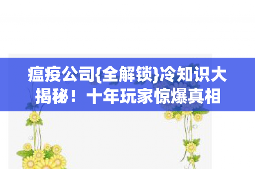 十年玩家惊爆真相图片